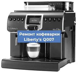Ремонт кофемашины Liberty's Q007 в Красноярске